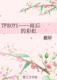 TFBOYS——雨後的彩虹