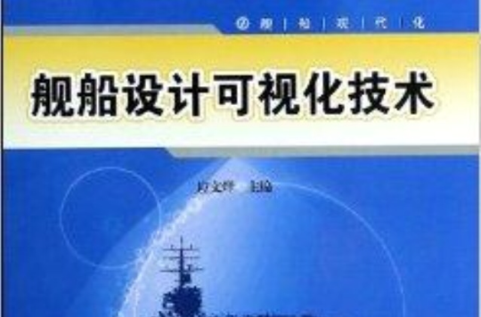 艦船設計可視化技術/艦船現代化