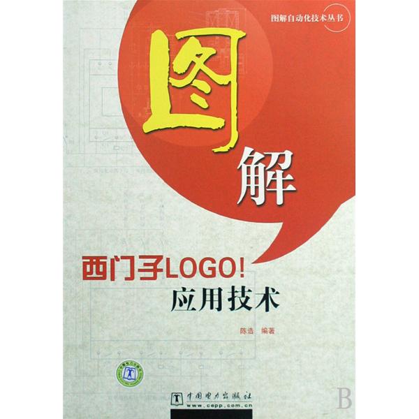 圖解西門子LOGO!套用技術