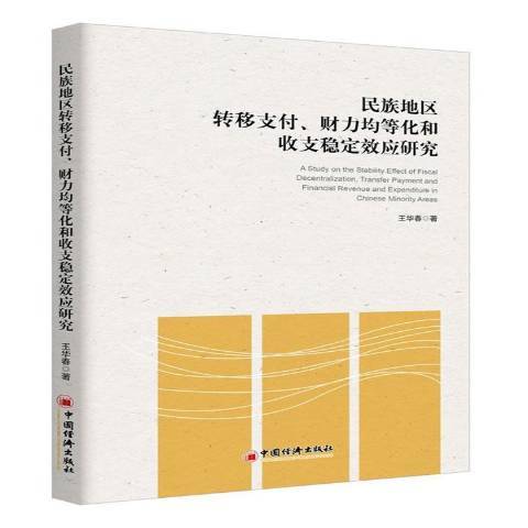 民族地區轉移支付、財力均等化和收支穩定效應研究