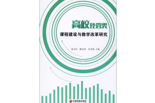 高校經管類課程建設與教學改革研究