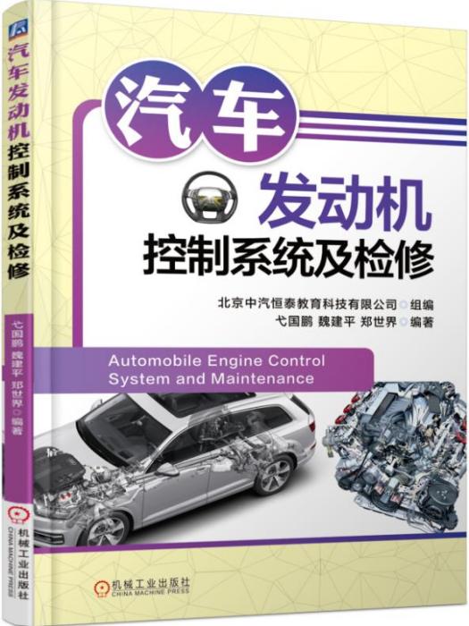 汽車發動機控制系統及檢修(2019年機械工業出版社出版的圖書)