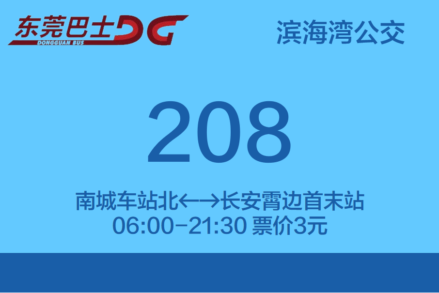 東莞公交208路