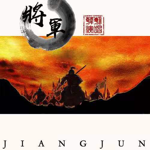 將軍(韓朝演唱歌曲)