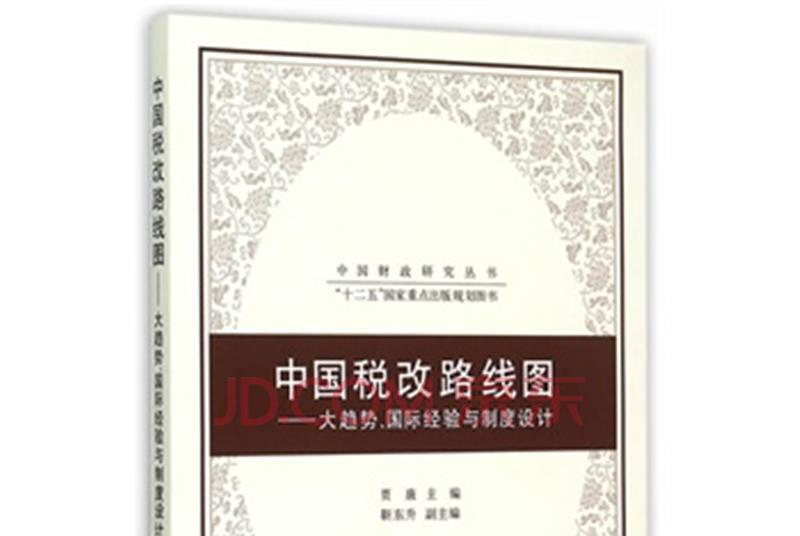 中國稅改路線圖：大趨勢、國際經驗與制度設計