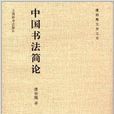 潘伯鷹文存5：中國書法簡論