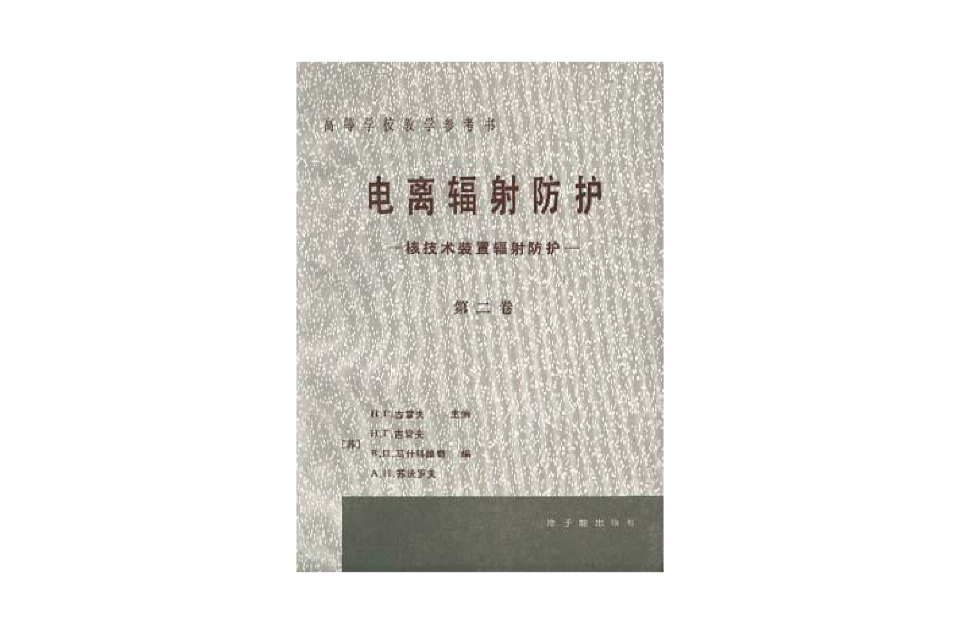 電離輻射防護第二卷--核技術裝置輻射防護