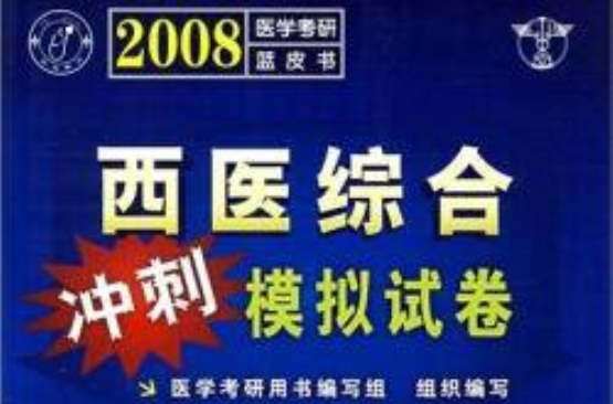 2008醫學考研藍皮書——西醫綜合衝刺模擬試卷