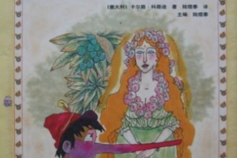 木偶奇遇記-世界經典童話系列叢書