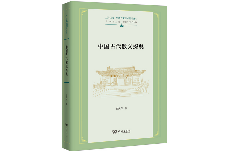 中國古代散文探奧(2022年商務印書館出版的圖書)