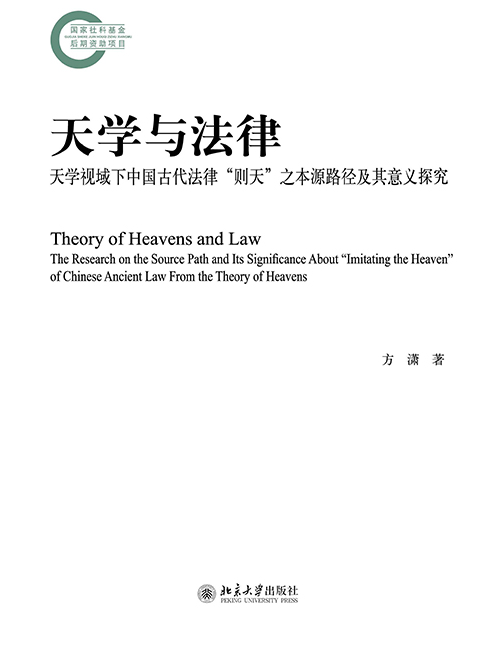 天學與法律——天學視域下中國古代法律“則天”之本源路徑及其意義探究