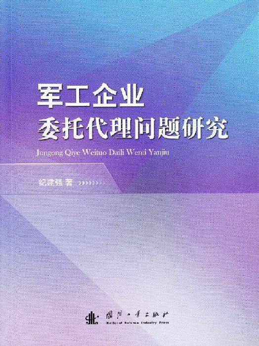 軍工企業委託代理問題研究