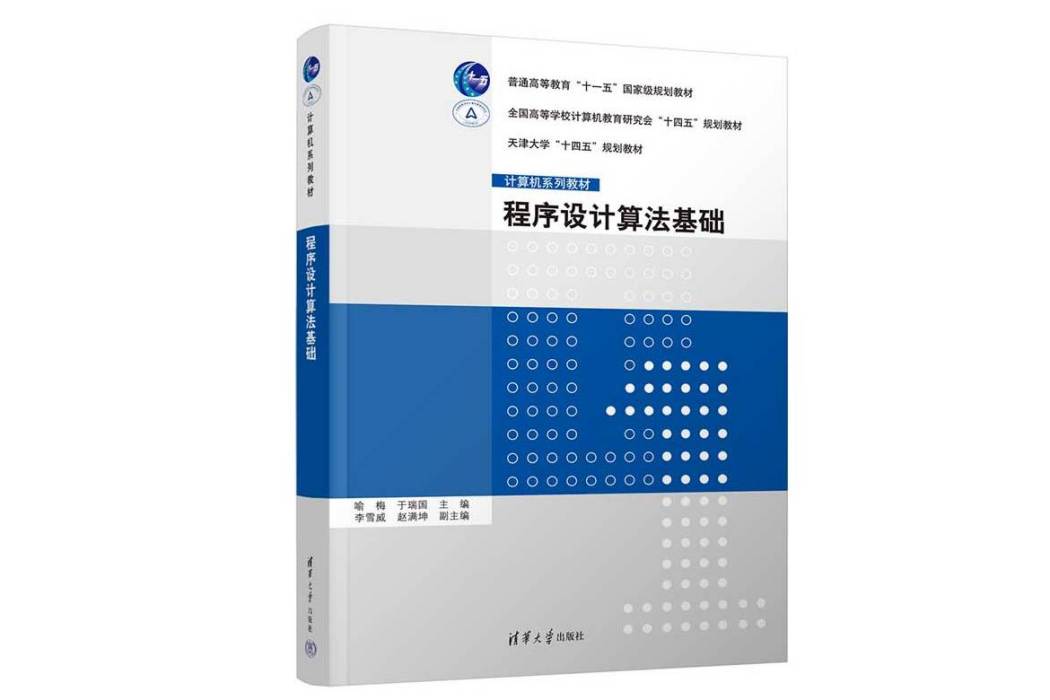 程式設計算法基礎(2023年清華大學出版社出版的圖書)