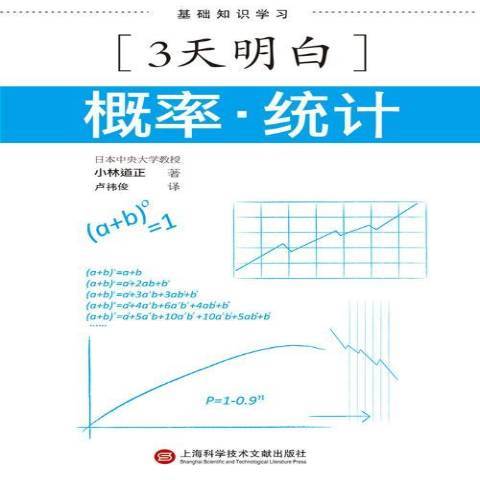 機率·統計(2014年上海科學技術文獻出版社出版的圖書)