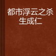 都市浮雲之殺生成仁