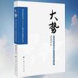 大勢——世界科技革命與產業變革趨勢及其影響