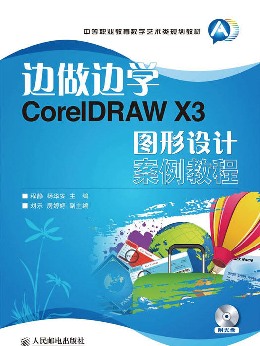 邊做邊學——CorelDRAW X3圖形設計案例教程