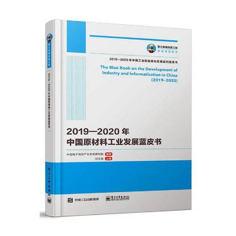 2019-2020年中國原材料工業發展藍皮書