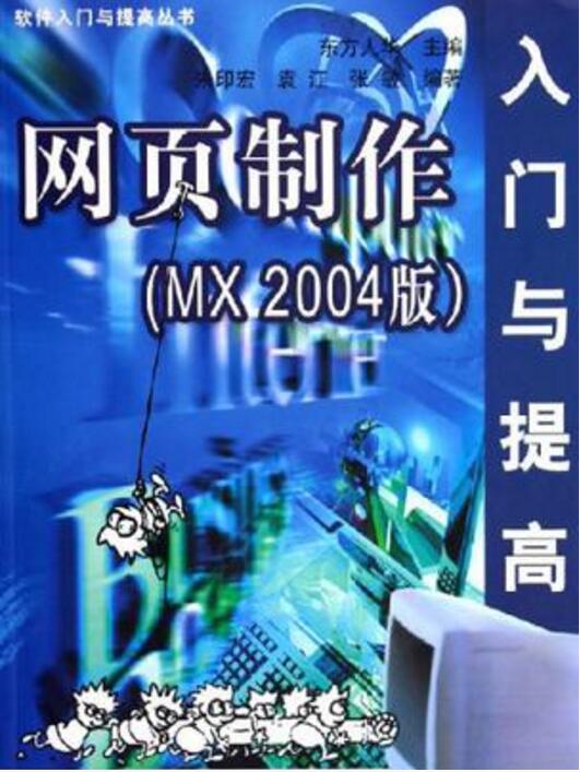 網頁製作入門與提高（MX 2004版）（軟體入門與提高叢書）