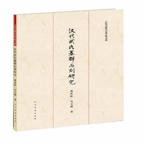 漢代武氏墓群石刻研究(2014年蔣英炬、吳文祺編寫，人民美術出版社出版的圖書)