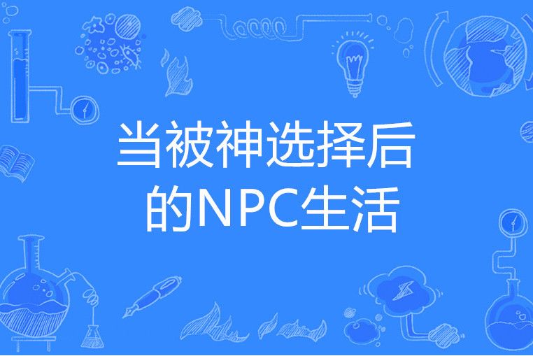 當被神選擇後的NPC生活