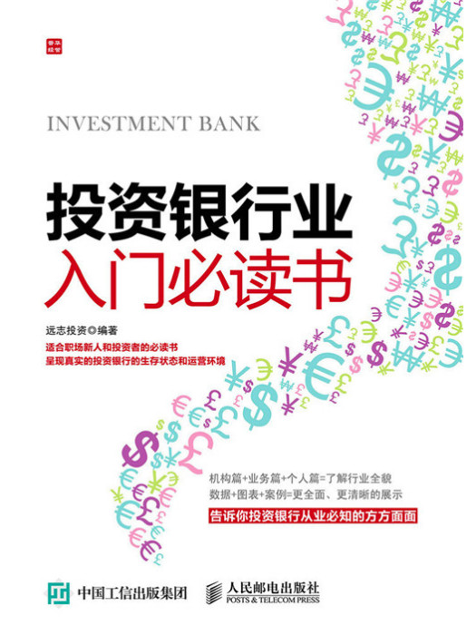 投資銀行業入門必讀書