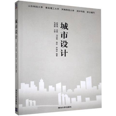 城市設計(2013年清華大學出版社出版的圖書)