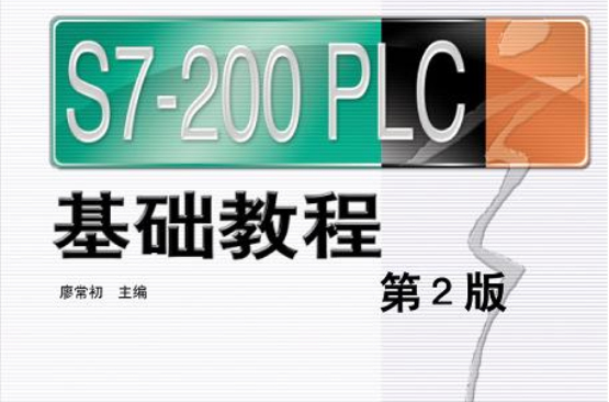 S7-200PLC基礎教程