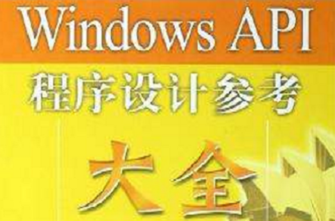 Windows API程式設計參考大全