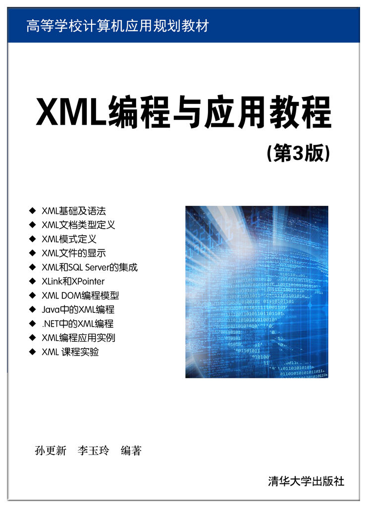 XML編程與套用教程（第3版）