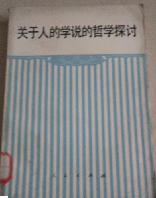 關於人的學說的哲學探討