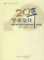 20年學術交往