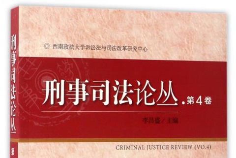 刑事司法論叢（第4卷）