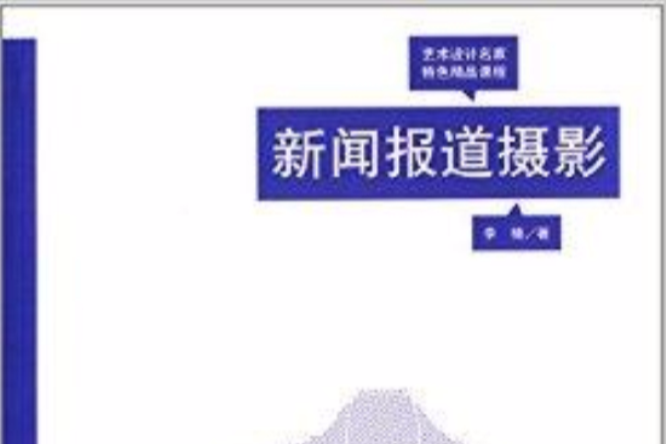 藝術設計名家特色精品課程：新聞報導攝影