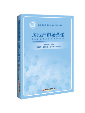 房地產市場行銷(2023年中國經濟出版社出版的圖書)