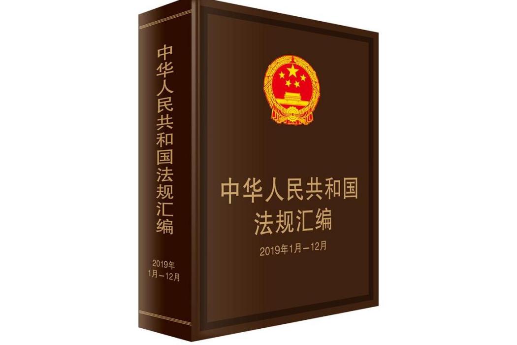 中華人民共和國法規彙編（2019年1月~12月）