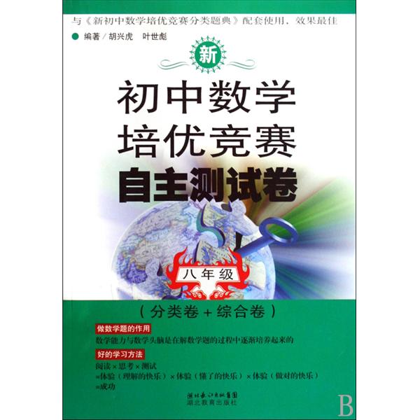 新國中數學培優競賽自主測試卷：8年級