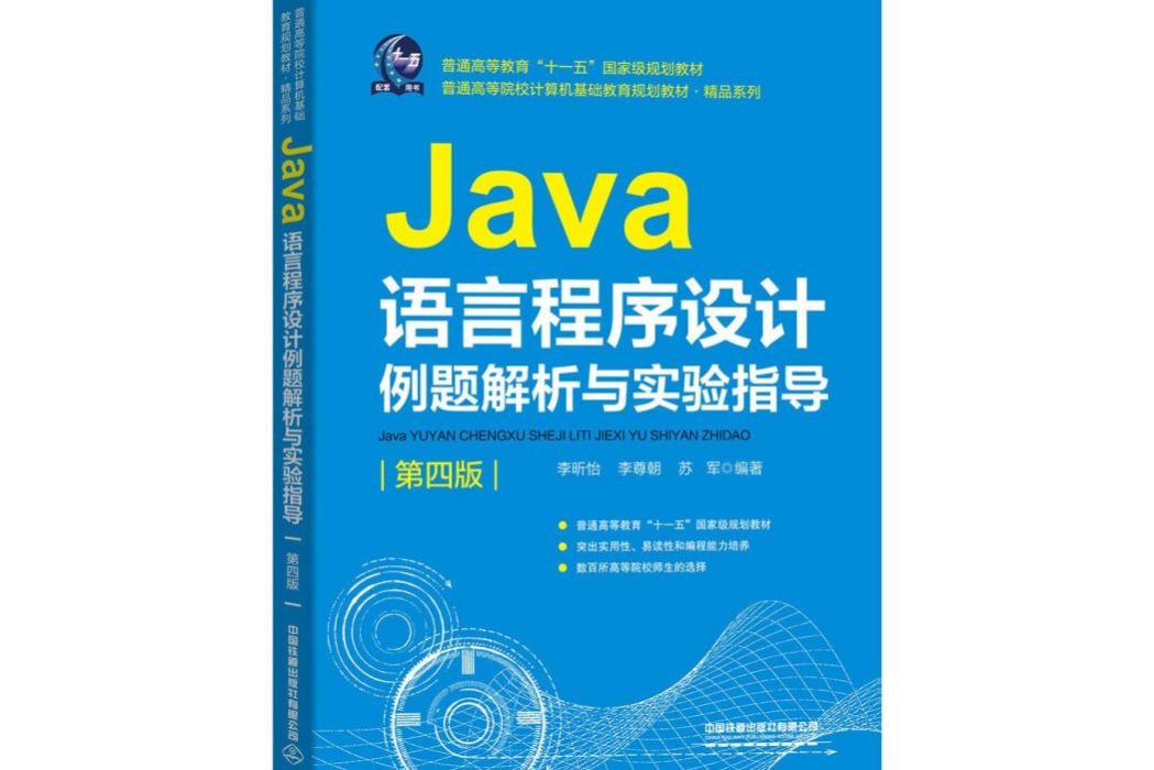Java語言程式設計例題解析與實驗指導（第四版）