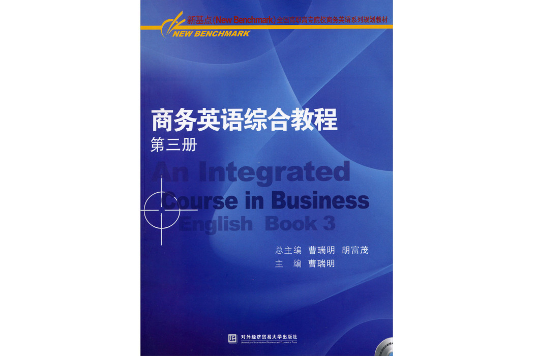 商務英語綜合教程-第三冊