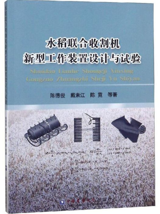 水稻聯合收割機新型工作裝置設計與試驗