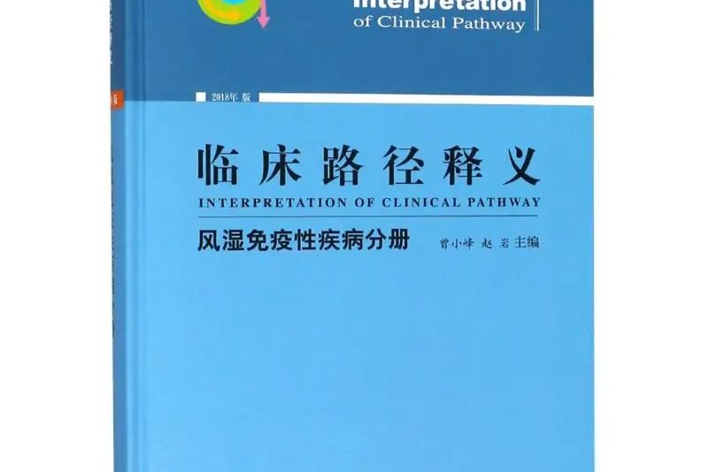 臨床路徑釋義·風濕免疫性疾病分冊