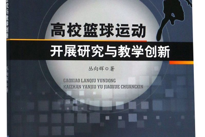 高校籃球運動開展研究與教學創新