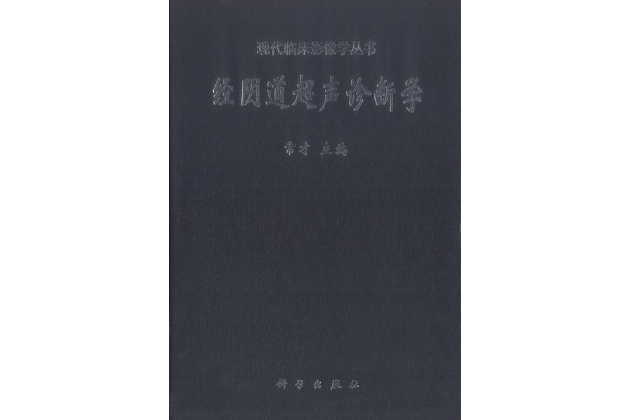 經陰道超聲診斷學(1999年科學出版社出版的圖書)