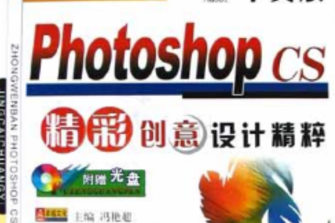 PHOTOSHOP CS 精彩創意設計精粹