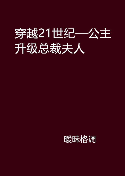 穿越21世紀—公主升級總裁夫人(穿越21世紀：公主升級總裁夫人)