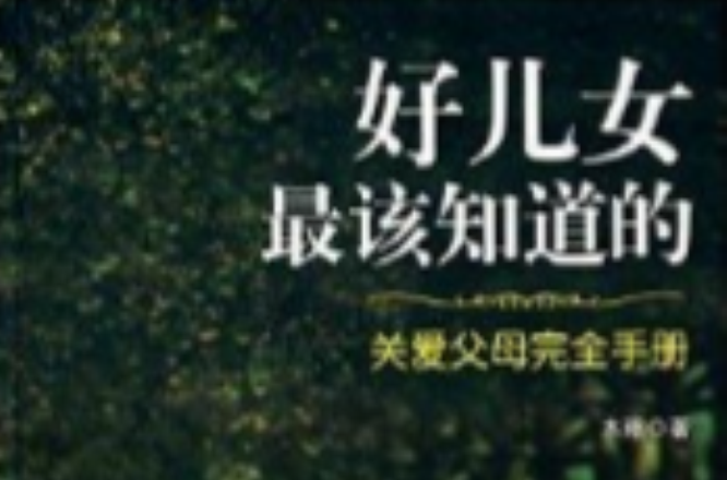 好兒女最該知道的：關愛父母完全手冊