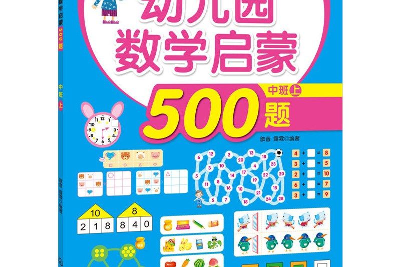 幼稚園數學啟蒙500題。中班上