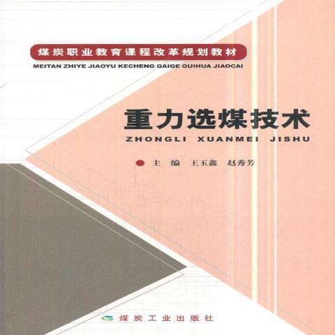 重力選煤技術(2018年煤炭工業出版社出版的圖書)