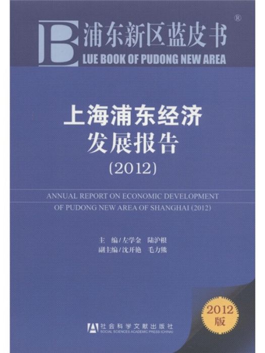 上海浦東經濟發展報告(2012)