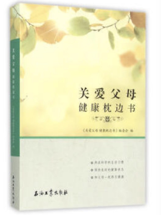 關愛父母健康枕邊書